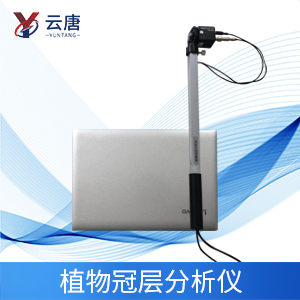 植物冠層分析儀特點是什么？